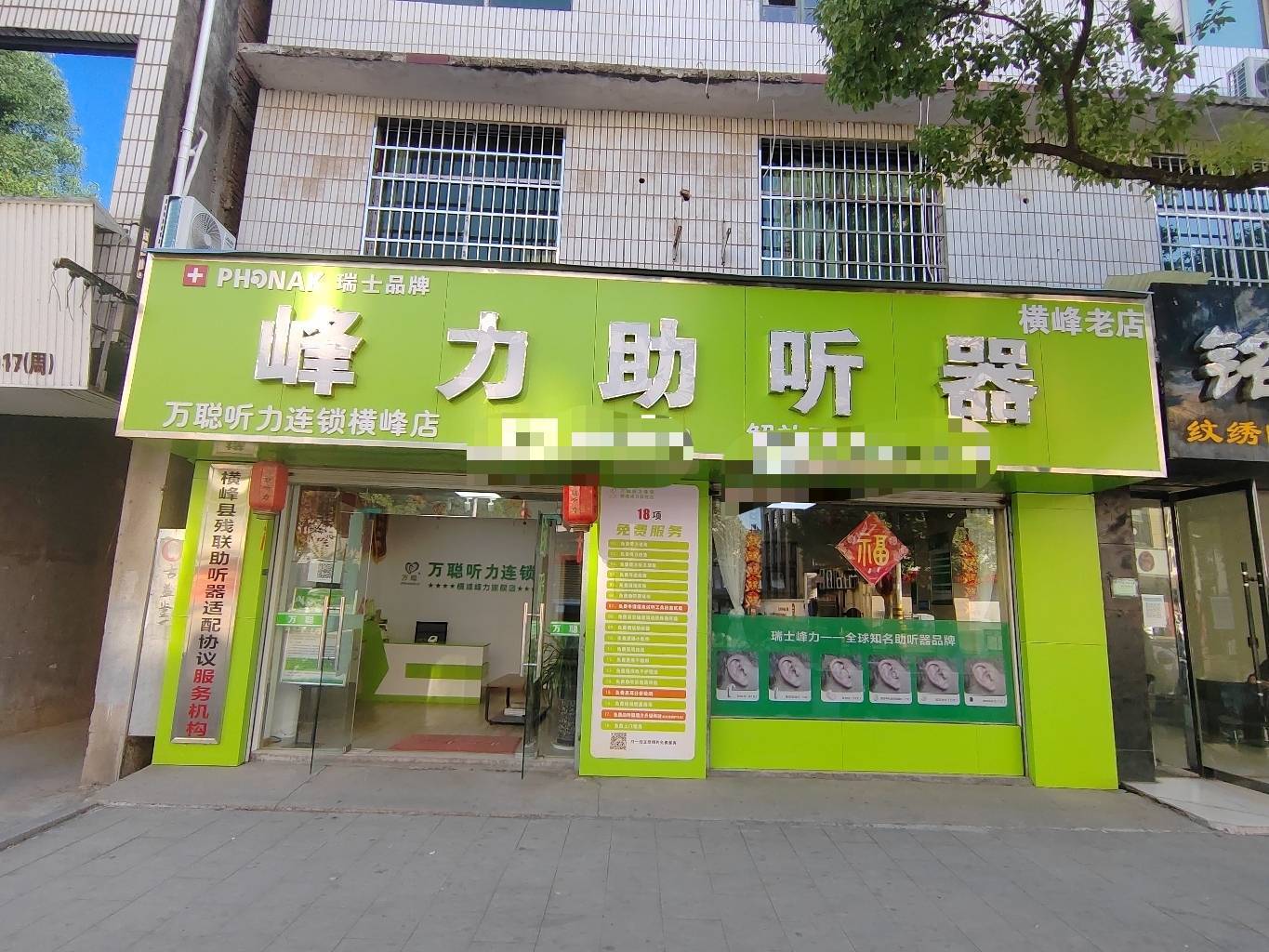 横峰县哪里有峰力助听器专卖店？