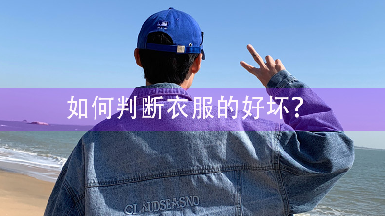 如何判断衣服的好坏？二点可以看清