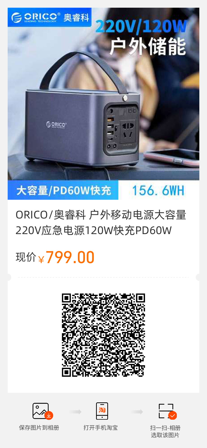 ORICO/奥睿科 户外移动电源大容量220V应急电源120W快充PD60W