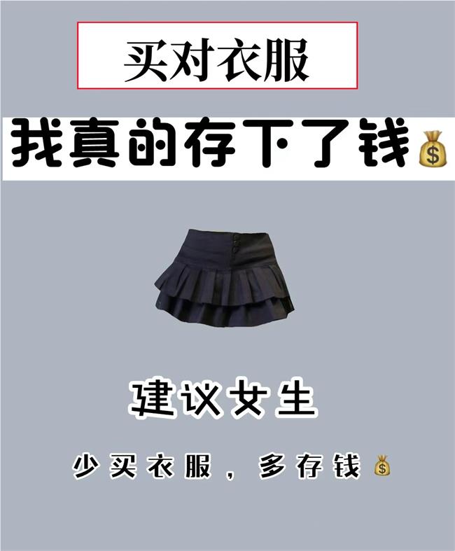 2024年买对衣服，省下钱，存起来，别被衣服掏空钱包！